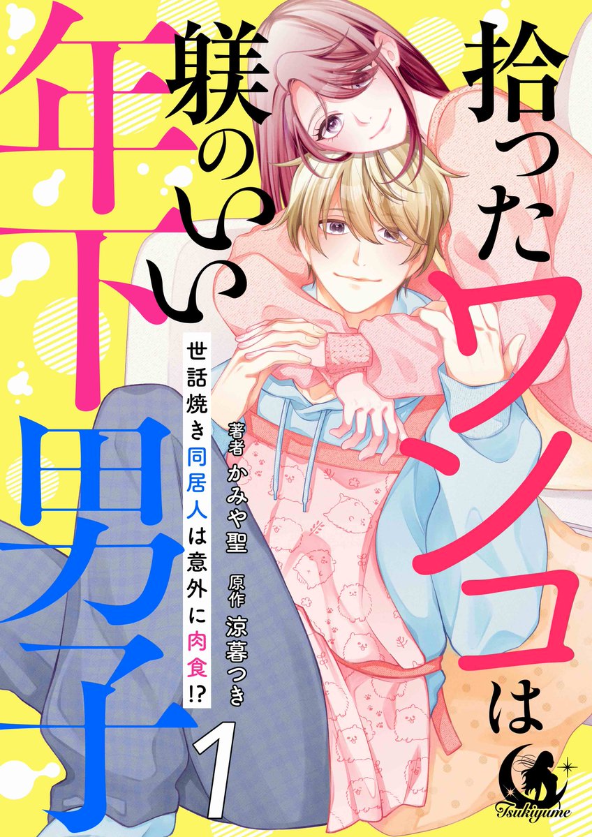 🐶5/15(金)、新連載スタート！💓

＼1〜3話先行配信❣️／

『拾ったワンコは躾のいい年下男子 世話焼き同居人は意外に肉食！？』
かみや聖・漫画／涼暮つき・原作
cmoa.jp/title/359128/
家事万能なワンコ系男子×失恋直後のアラサーOLのワケあり歳の差ラブストーリー✨

#かみや聖
#涼暮つき
#月夢