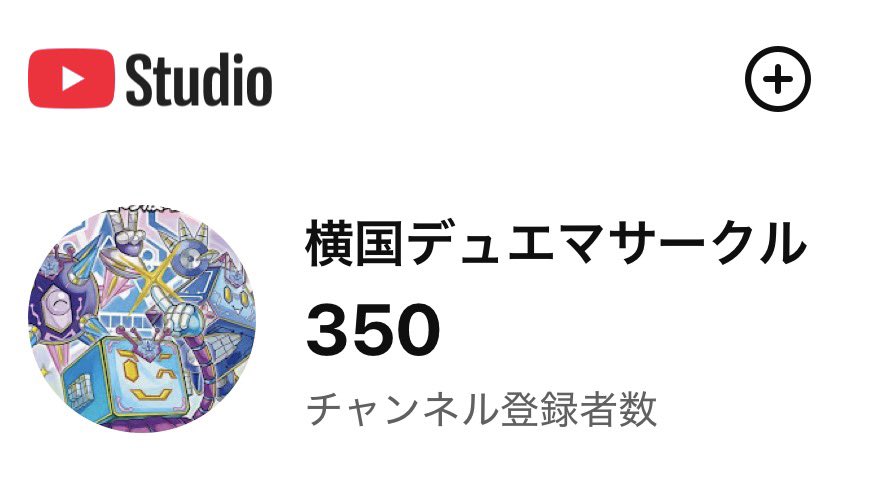 dm_ynu's tweet photo. 🚨報告🚨

横国デュエマサークルのYouTubeチャンネル登録者が350人を達成しました！🎉

ありがとうございます！うちの大学のどの学部よりも規模がデカくなりました！！ https://t.co/bykNey7CP2