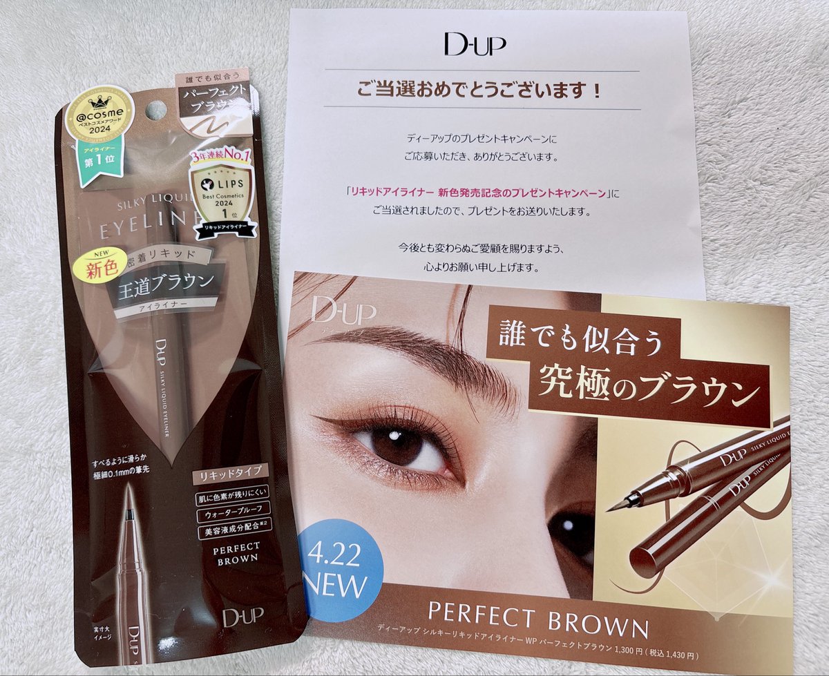 D-UP （#ディーアップ）様
「リキッドアイライナー新色発売記念のプレゼントキャンペーン」に当選( *ˊᵕˋ)

シルキーリキッドアイライナー『パーフェクトブラウン』　現品をいただきました🤎

ブラックとブラウンの良いとこどり❣️
使いやすい色で最高ですჱ̒¯꒳¯)⟡
にじむこともなかったよ🤎