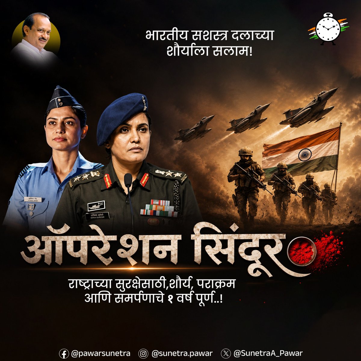 देशाच्या सुरक्षेसाठी आणि दहशतवादाविरोधातील लढ्यात भारतीय सशस्त्र दलाने दाखवलेले शौर्य, धैर्य आणि समर्पण हे प्रत्येक भारतीयासाठी अभिमानाची बाब आहे.
‘ऑपरेशन सिंदूर’ला आज एक वर्ष पूर्ण होत असताना, मातृभूमीच्या रक्षणासाठी अहोरात्र सज्ज असलेल्या आपल्या जवानांना सलाम!