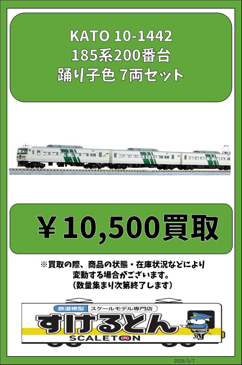 〇買取情報〇 #KATO 10-1442 185系200番台 踊り子色 7両セット