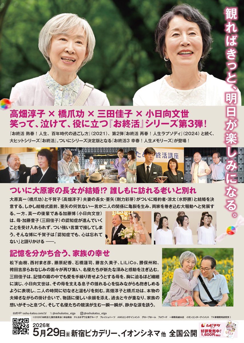 ／
映画『お終活3 幸春！人生メモリーズ』
＼
公開初日5/29(金)に
#イオンシネマ新百合ヶ丘 の舞台挨拶で
司会を務めさせていただきます🎤

お越しいただける方は
ご連絡お待ちしています🍬

公式HP
oshu-katsu.com/3/

#お終活3幸春
#人生メモリーズ
#舞台挨拶付上映