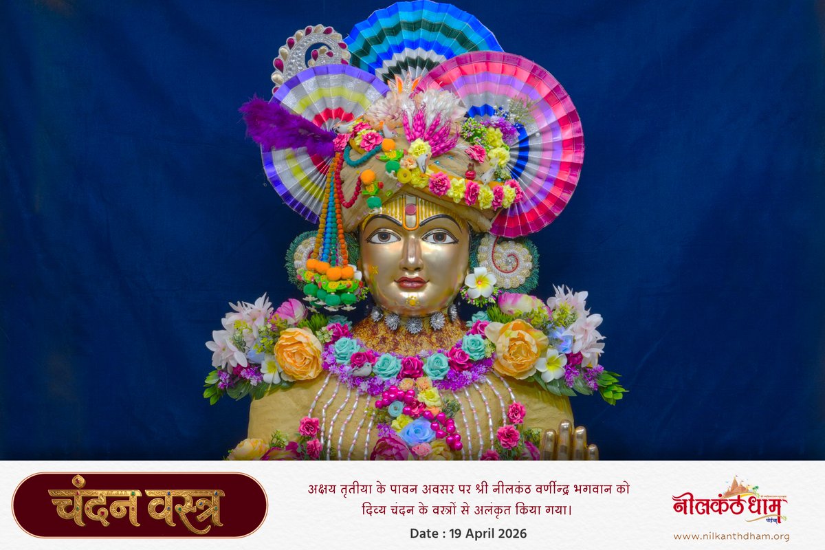 nilkanthdham's tweet photo. अक्षय तृतीया के पावन पर्व पर श्री नीलकंठ प्रभु को चंदन के वस्त्र अर्पण 
"चंदन वस्त्र की सेवा जो प्रेम से अपनाता है,
प्रभु की कृपा से उसका जीवन सुगंधित हो जाता है।"
#चंदनवस्त्र #यजमानलाभ #दिव्यसेवा #प्रभुकृपा #नीलकंठधाम #भक्तिभाव https://t.co/eGEuW0pkHJ