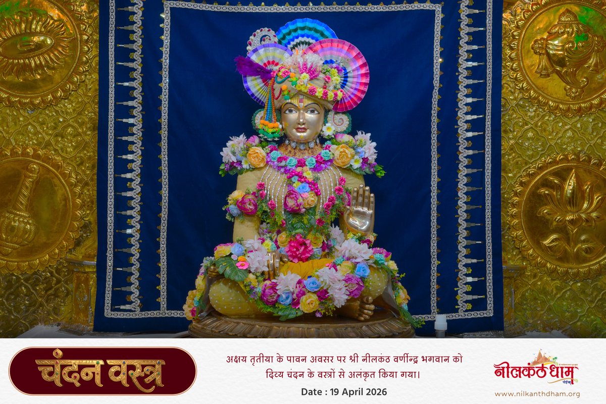 nilkanthdham's tweet photo. अक्षय तृतीया के पावन पर्व पर श्री नीलकंठ प्रभु को चंदन के वस्त्र अर्पण 
"चंदन वस्त्र की सेवा जो प्रेम से अपनाता है,
प्रभु की कृपा से उसका जीवन सुगंधित हो जाता है।"
#चंदनवस्त्र #यजमानलाभ #दिव्यसेवा #प्रभुकृपा #नीलकंठधाम #भक्तिभाव https://t.co/eGEuW0pkHJ