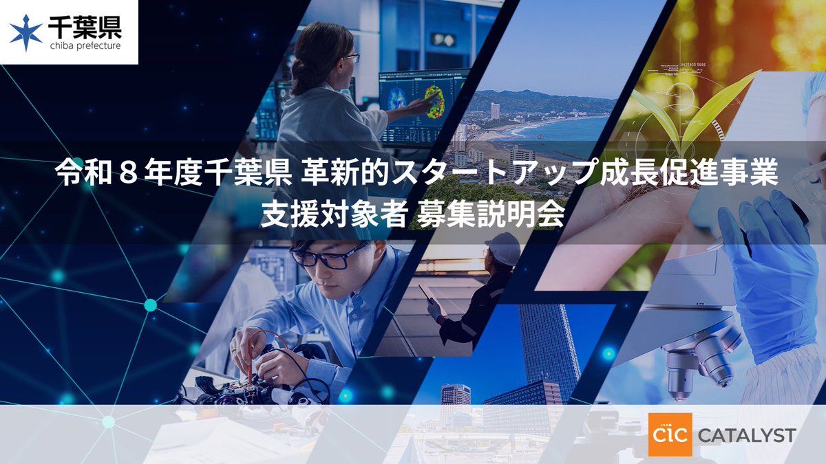 CICTokyo's tweet photo. 【千葉県のスタートアップ必見👀】
5月11日は、千葉県「令和8年度革新的スタートアップ成長促進事業」支援対象者の募集説明会オンラインにて開催！
 本説明会では、本プログラムの内容のご説明と、応募を考えている参加者の方々からの質疑をお受けいたします！
チケット：https://t.co/i2k2GuUJMH https://t.co/BI7s1tK7B1
