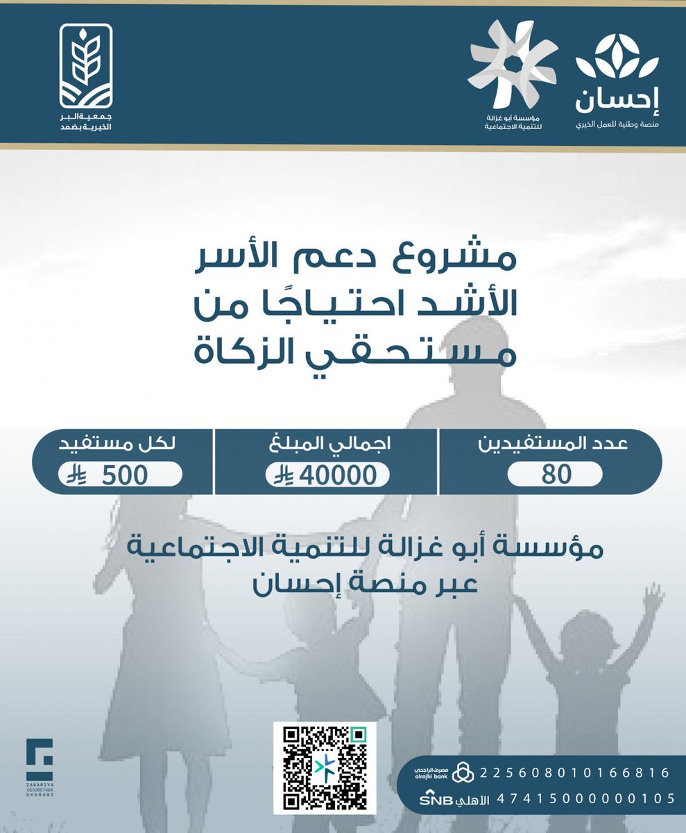 berdmad's tweet photo. بدعم من مؤسسة أبو غزالة للتنمية الاجتماعية @AbuGhazalahFdn عبر منصة إحسان @EhsanSA بدأت جمعية البر الخيرية بمحافظة ضمد بصرف مبالغ مشروع دعم الأسر الأشد احتياجًا من مستحقي #الزكاة عبر الحسابات البنكية للمستفيدين، بهدف تعزيز الاستقرار المعيشي وتخفيف الأعباء عن الأسر المستفيدة داخل المحافظة والقرى التابعة لها.

ويستهدف المشروع دعم 80 مستفيدًا بإجمالي مبلغ بلغ 40,000 ريال، بواقع 500 ريال لكل مستفيد، ضمن الجهود المستمرة لتعزيز التكافل الاجتماعي والوصول إلى الأسر الأكثر حاجة.
وأكدت الجمعية أن صرف المبالغ عبر التحويلات البنكية يأتي حرصًا على سرعة إيصال الدعم للمستفيدين بكل يسر وسهولة، مثمنةً الدعم الكريم من مؤسسة أبو غزالة للتنمية الاجتماعية عبر منصة إحسان، والذي يسهم في دعم الأسر المستحقة وتحقيق أثر اجتماعي مستدام.
#جمعية_البر_بضمد #منصة_إحسان #جازان_للبر_عنوان #مؤسسة_أبو_غزالة_للتنمية_الاجتماعية