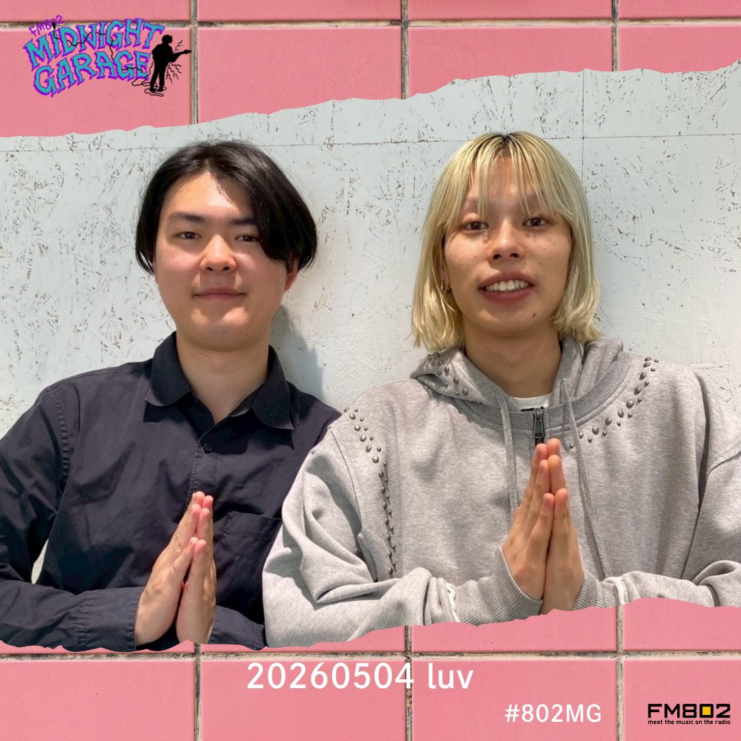 5/4オンエア楽曲 #FM802 #802MG #あとガレ #シェアガレ さん用③
