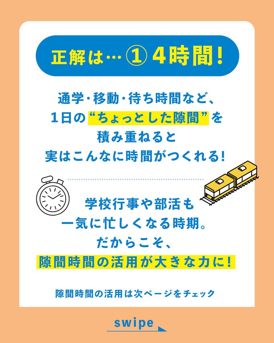 meiko_coaching's tweet photo. 【クイズ💡明光義塾！】​

お子さまの1日のちょっとした時間⏰​
全部あわせると…？📚​

　①4時間​
　②1時間​
　③30分​

答えは画像でチェック👀​
​
　正解👉🔃​
不正解👉❤️ で教えてください！
#明光義塾 #勉強 https://t.co/38tQGXEhU3