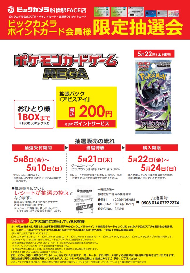 □抽選受付告知□ ビックカメラポイントカード会員様限定 5月22日(金