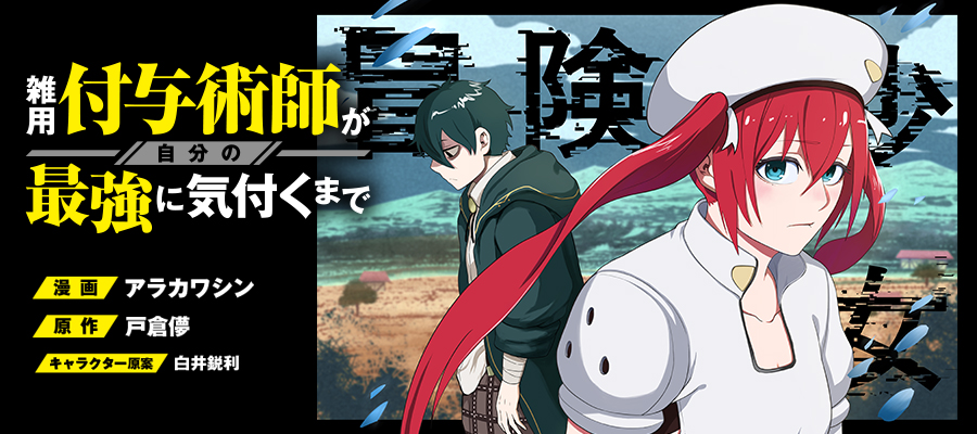『雑用付与術師が自分の最強に気付くまで』シリーズ公式 tweet media