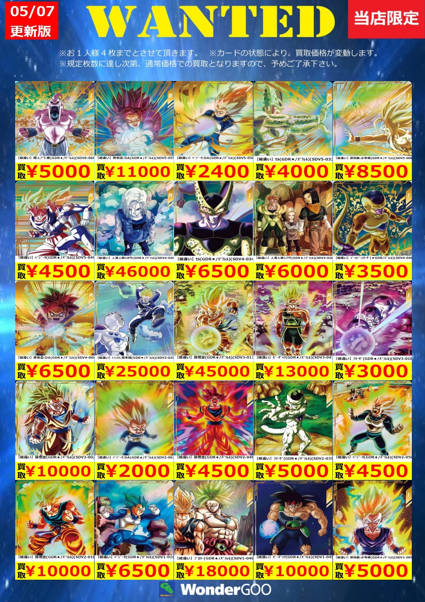 WANTED】 ドラゴンボールスーパーダイバーズ 🔥数量限定買取🔥 【絵