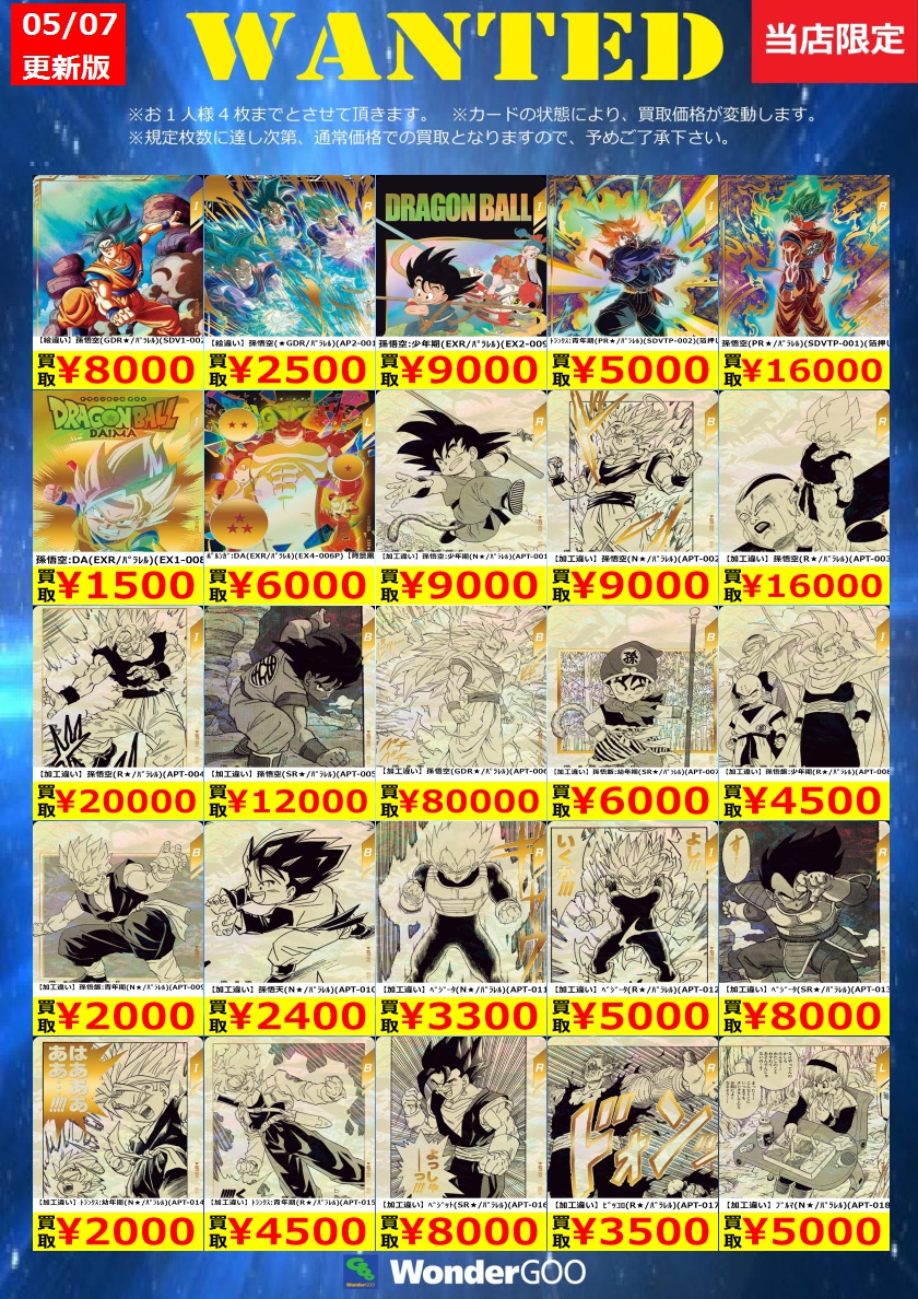WANTED】 ドラゴンボールスーパーダイバーズ 🔥数量限定買取🔥 【絵