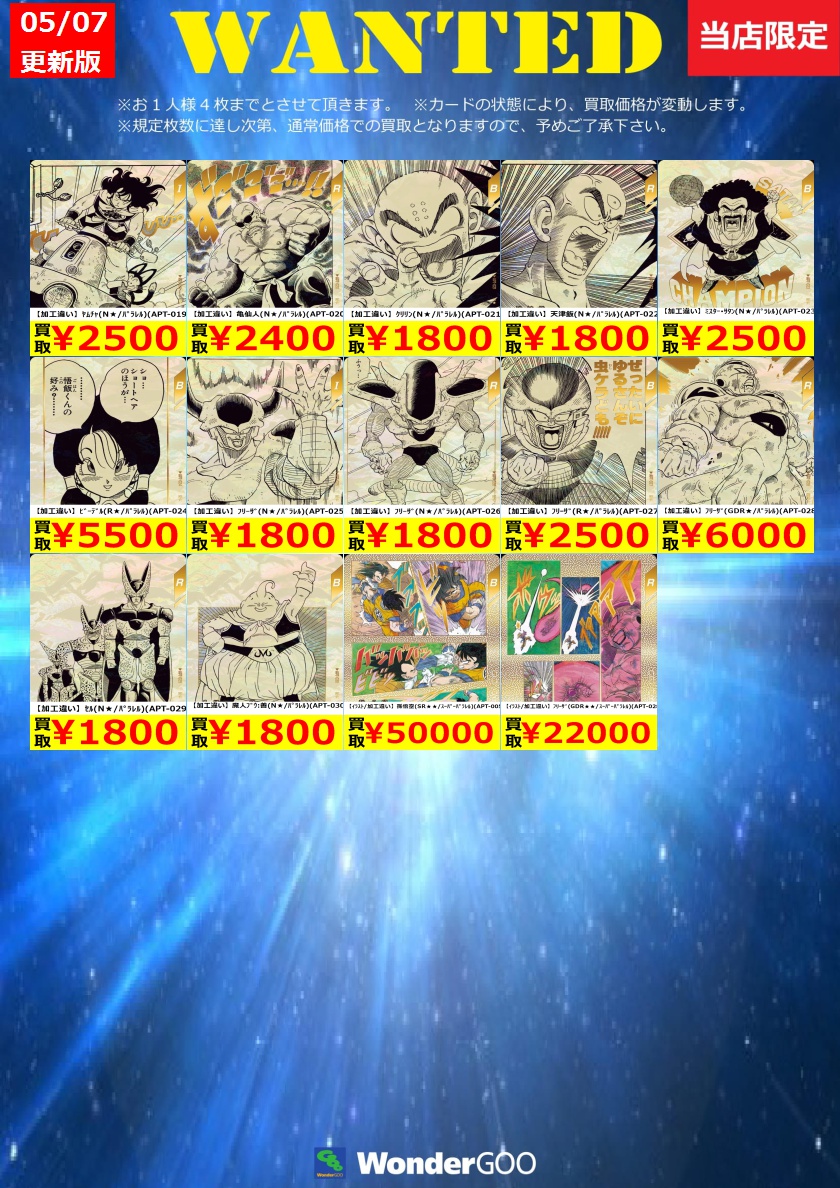 WANTED】 ドラゴンボールスーパーダイバーズ 🔥数量限定買取🔥 【絵