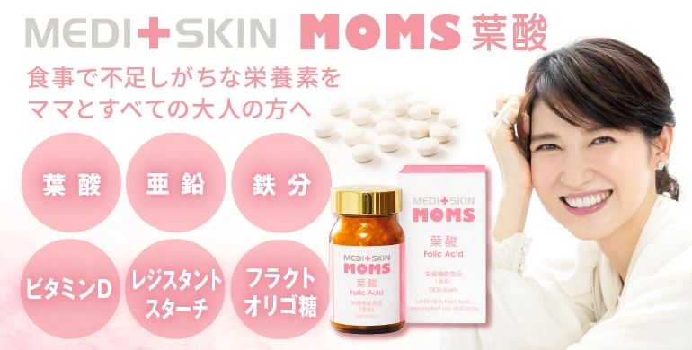 ＼MOMS葉酸　新発売／
葉酸、亜鉛、鉄分、ビタミンDに加え、腸内で働くレジスタントスターチやフラクトオリゴ糖など、妊娠準備・妊娠・授乳期の方だけでなく、老若男女、すべての方に必要な栄養素を配合。