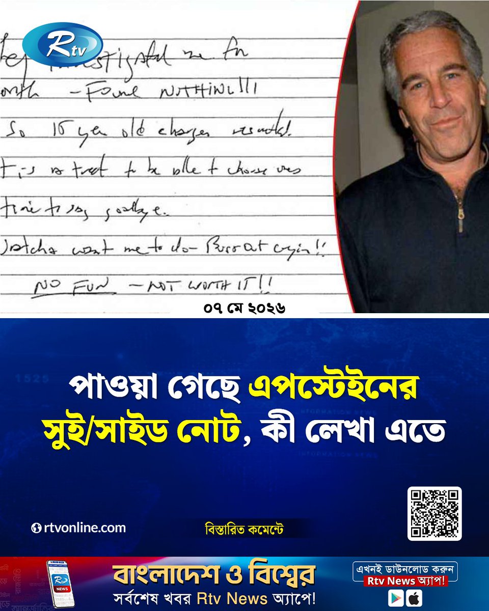 rtvonline's tweet photo. যুক্তরাষ্ট্রের এক ফেডারেল বিচারক একটি নথি প্রকাশ করেছেন...
#JeffreyEpstein #SuicideNote
https://t.co/29TKVcnU3f https://t.co/iwhOYsrY4j