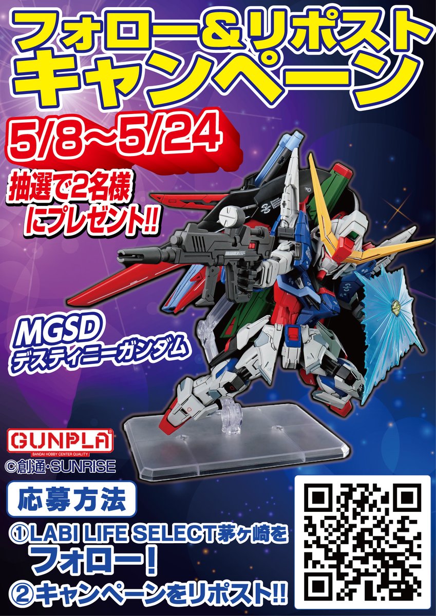 ＼特別なプレゼントキャンペーン!!／
#茅ヶ崎 で 本日より開催です!!

#MGSD #デスティニーガンダム を抽選で2名様にプレゼント!!
【応募方法】
①<a href="/lls_chigasaki/">ヤマダデンキ LABI LIFE SELECT 茅ヶ崎</a>
 をフォロー

②この投稿をリポスト5/24(日)まで
当選通知はDMにて発表!!

#懸賞　#特別企画　#ヤマダ　#ガンプラ