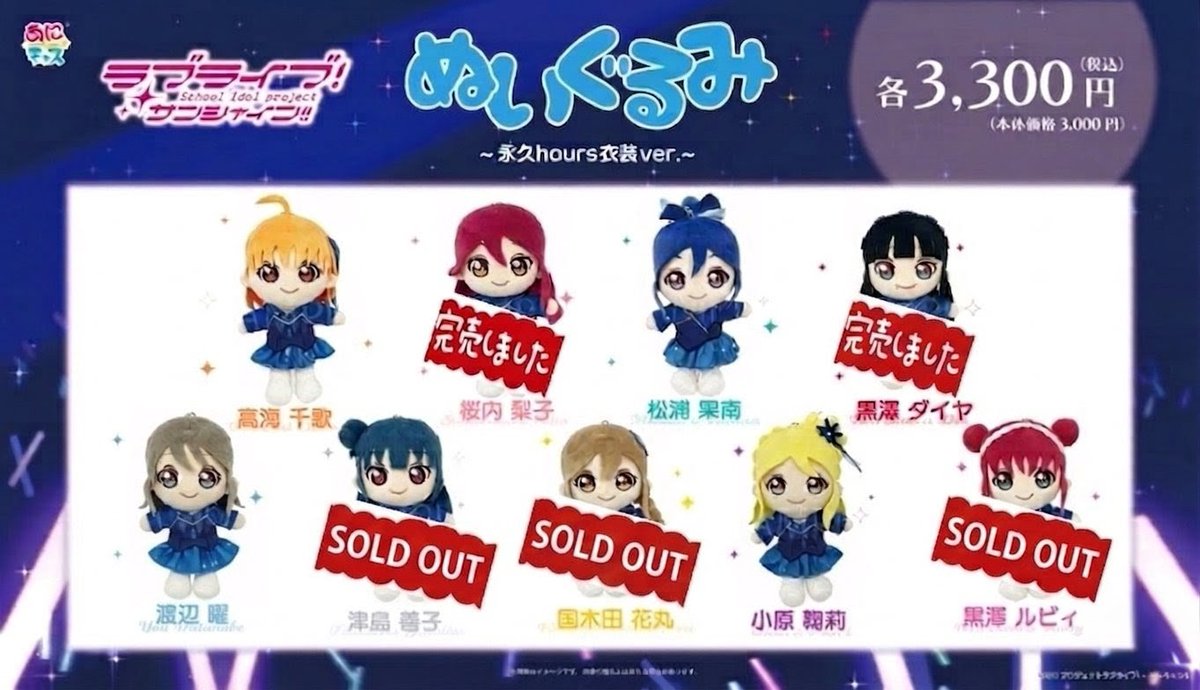 ラブライブ！サンシャイン！！」 Aqours 永久hours ver. ぬいぐるみが