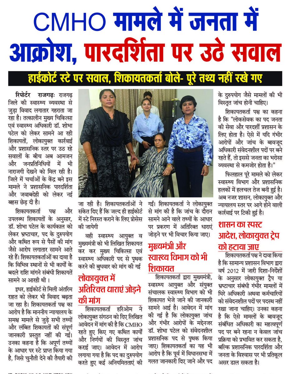 #लोकायुक्त ट्रैप में पकड़ी गई CMHO डॉ. शोभा पटेल को कोर्ट से स्टे मिला, लेकिन मध्यप्रदेश शासन का अब तक कोई स्पष्ट आदेश नहीं आया। फिर किस आधार पर वे दोबारा उसी संवेदनशील कुर्सी पर बैठीं?
क्या यही “जीरो टॉलरेंस” है?
जनता जवाब चाहती है।
<a href="/CMMadhyaPradesh/">Chief Minister, MP</a>
<a href="/rshuklabjp/">Rajendra Shukla</a>
<a href="/DrMohanYadav51/">Dr Mohan Yadav</a>