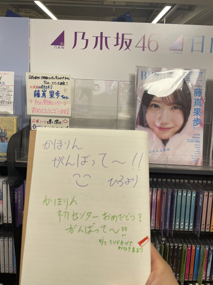 micchan4ki's tweet photo. 札幌タワレコにかほりんの応援ノート書きに来ました
#日向坂46_KindofLove 
#日向坂46 https://t.co/wb7QRre8dL