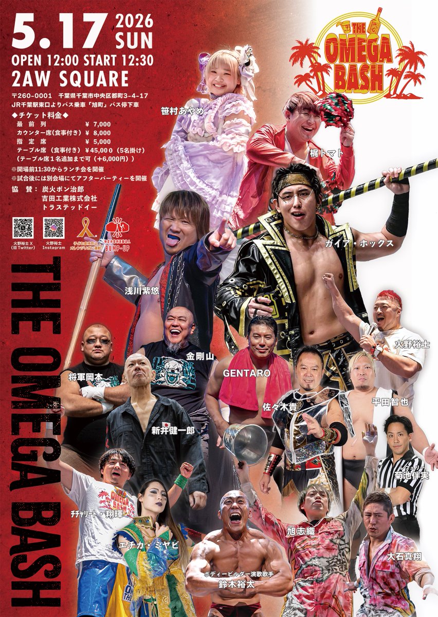 ✨チケット情報✨】 OMEGABASH 5/17大会、 残り指定席のみとなっており
