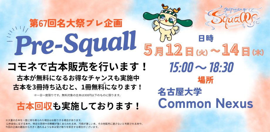 meidaisai_NU's tweet photo. /
#名大祭 ⚡️プレテーマ企画⚡️
「Pre-Squall」情報解禁!
\
2026/5/12〜5/14の3日間開催!
📚古本販売や古本回収を実施します📚
さらにお得なチャンスも⁉️
#ComoNe #名古屋大学
👇詳細はこちら! https://t.co/oSmMeovF4i