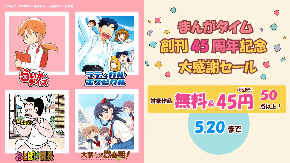 ㊗まんがタイム創刊45周年🎉

『おとぼけ課長』『らいか・デイズ』『ラディカル・ホスピタル』『恋愛ラボ』『レーカン！』『孔明のヨメ。』『大家さんは思春期！』『ローカル女子の遠吠え』『わさんぼん』『天国のススメ！』など

まんがタイム系列誌でおなじみの多彩な作品が対象です🎉

5/20まで