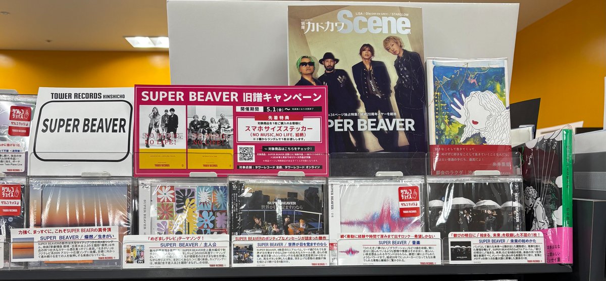 SUPER BEAVER】 旧譜キャンペーン好評開催中📲 この機会にぜひお
