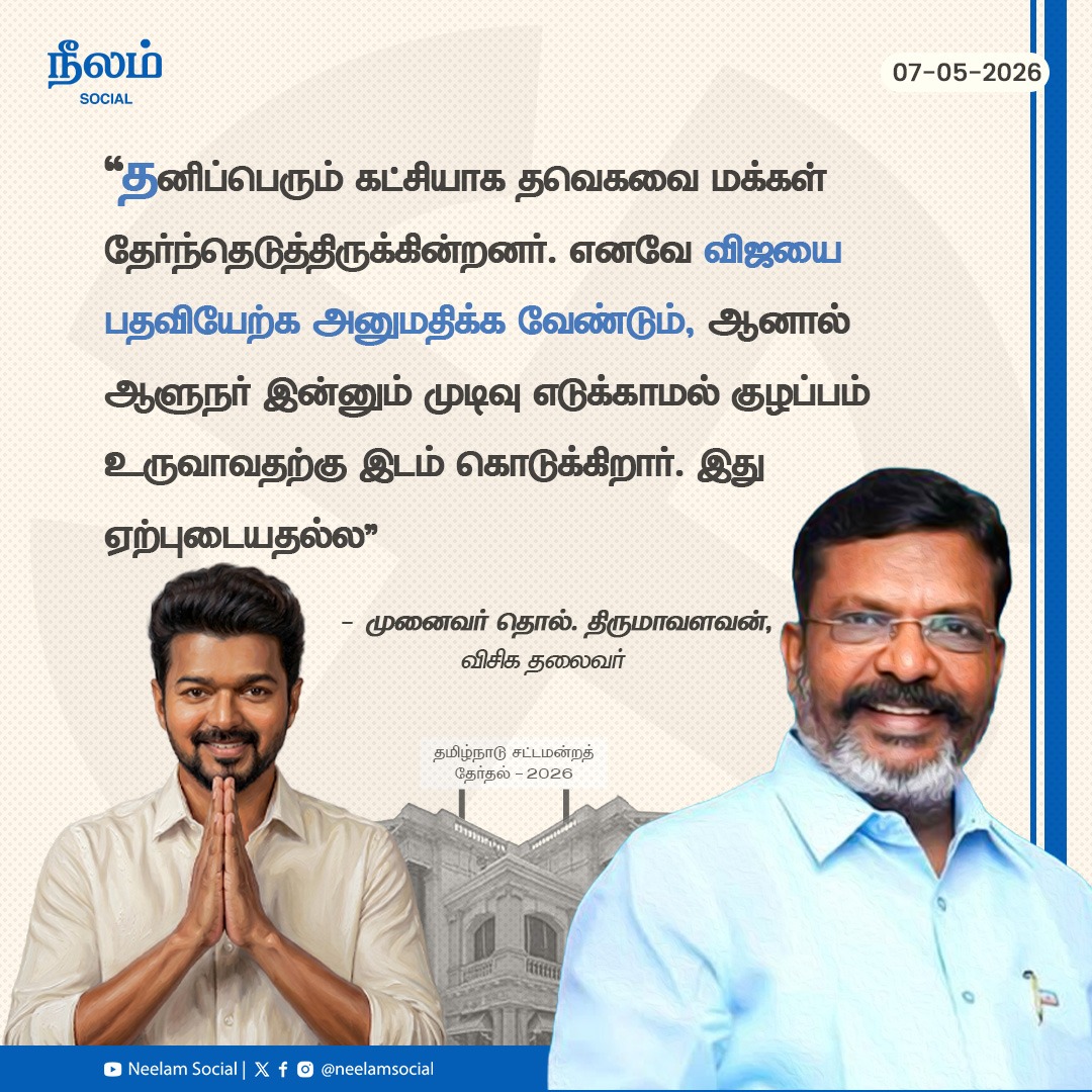 NeelamSocial's tweet photo. விஜயை பதவியேற்க அனுமதிக்க வேண்டும்!

#thirumavalavan #vck #tvk #vijay #election #tamilnadu #politics #neelamsocial https://t.co/q2tN4FzwKw