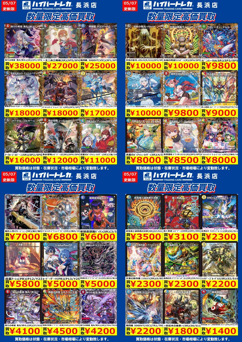 デュエルマスターズ🔥🔥🔥 数量限定高価買取表更新しました‼️ お