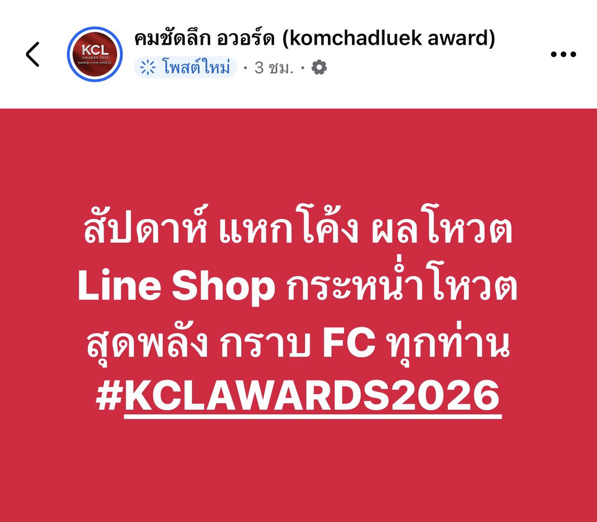 🚨🚨ทุกคน! อีกไม่กี่วันจะปิดโหวตแล้ว 🚨🚨
โหวตผ่าน Line Shop (สัดส่วน 40%) เลยนะ💪🏻🏆✨
🔗 shop.line.me/@pdr1047a/coll…

😸โหวต 10 บาท (2 คะแนน)
😻โหวต 50 บาท (12 คะแนน) 
😽โหวต 100 บาท (25 คะแนน) 

#ส่งซีพฤกษ์ไปรับรางวัลนักแสดงชาย
#พานุนิวไปรับKCL2026
#KCLรางวัลคู่จิ้นที่ซีนุนิวคู่ควร