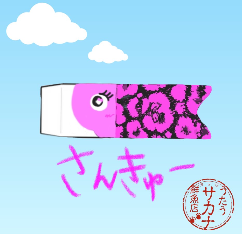 うたうサカナ tweet media
