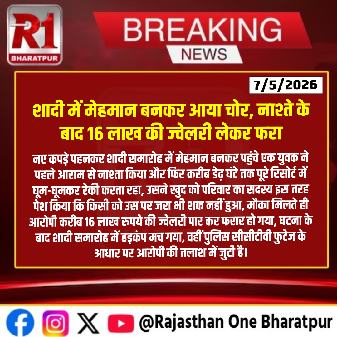 #bharatpur : शादी में मेहमान बनकर आया चोर, नाश्ते के बाद 16 लाख की ज्वेलरी लेकर फरा
#bharatpurlive #bharatpurnews #WeddingTheft #JewelleryHeist #CrimeNews #WeddingDrama #ResortTheft #PoliceInvestigation #BreakingNews #IndiaNews