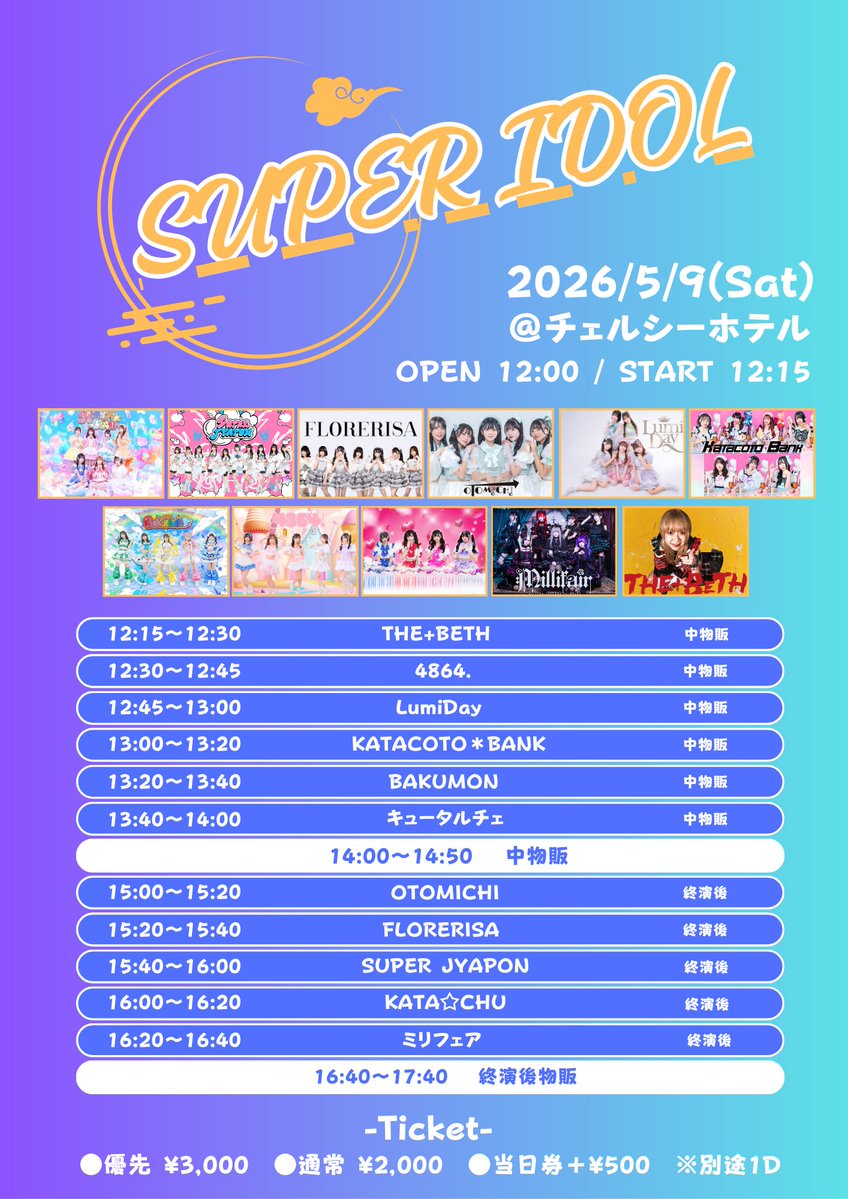 5/9(土) 昼LIVE情報✍🏻】 『SUPER IDOL』 @渋谷チェルシーホテル 🎤13