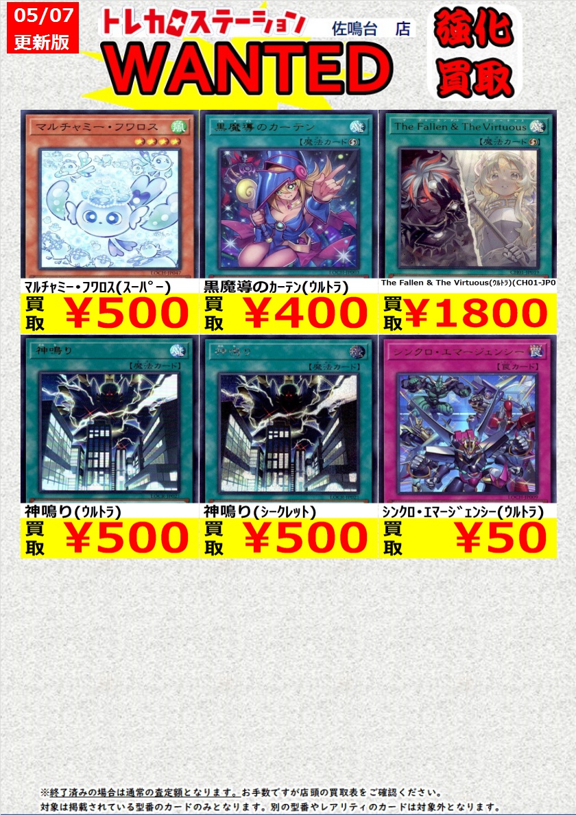 高価買取中！
※高価買取上限枚数以降は通常価格での買取となります。
※予告なく変更になる場合がございます。
※同一名称でも型番違いで価格が異なる場合がございます。
#トレカステーション佐鳴台店 #遊戯王 #トレカ