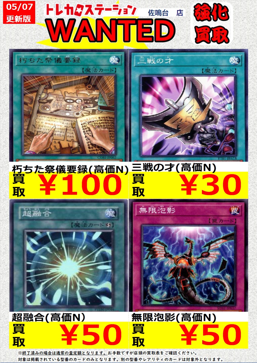 高価買取中！
※高価買取上限枚数以降は通常価格での買取となります。
※予告なく変更になる場合がございます。
※同一名称でも型番違いで価格が異なる場合がございます。
#トレカステーション佐鳴台店 #遊戯王 #トレカ