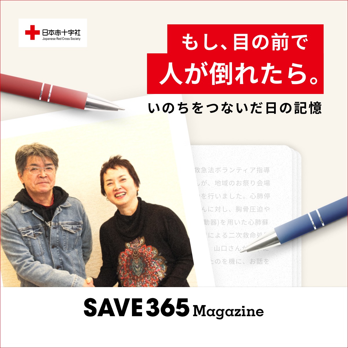 JRCS_PR's tweet photo. 📖いのちをつないだ日の記憶✒️

30分以上心肺停止していた山口さんを
救ったのは１人のボランティアでした。 

「初動が効果的だったのだろう」と
医師から言われた知識と行動について
本人たちの対話から学びませんか？ 

赤十字の講習がいのちをつないだ日を
たどった実話、ぜひご一読ください！
