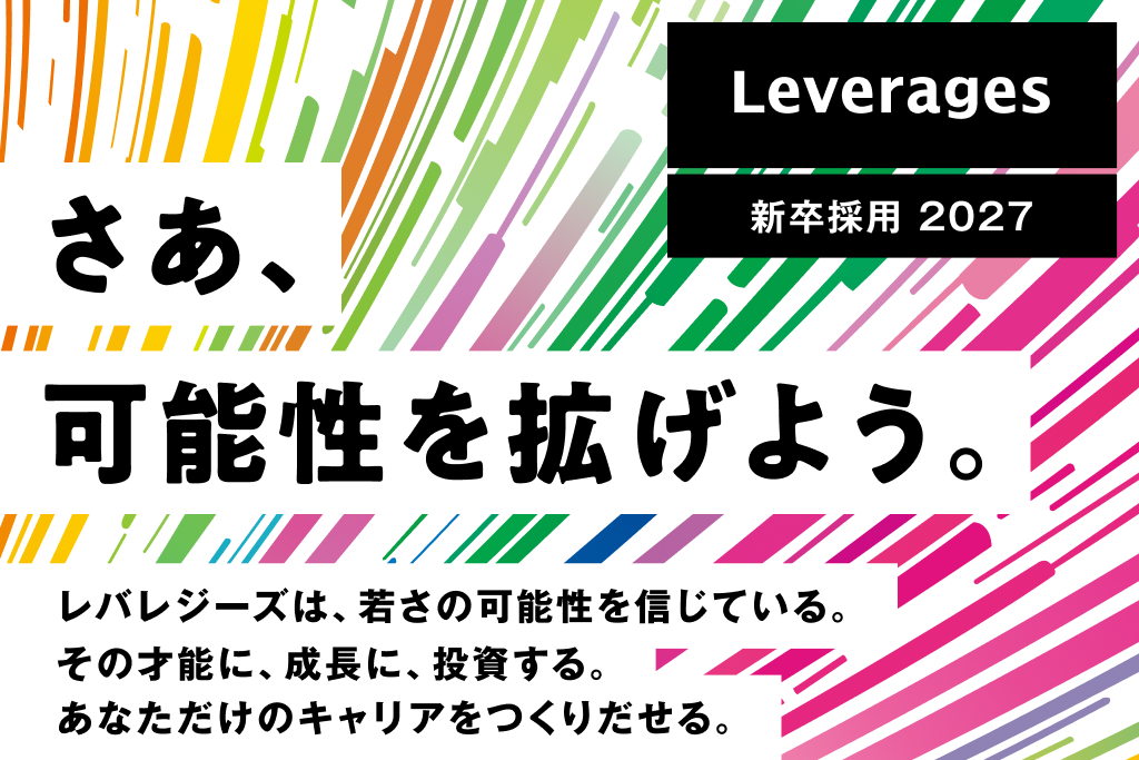 【公式】レバレジーズ 新卒採用 tweet media