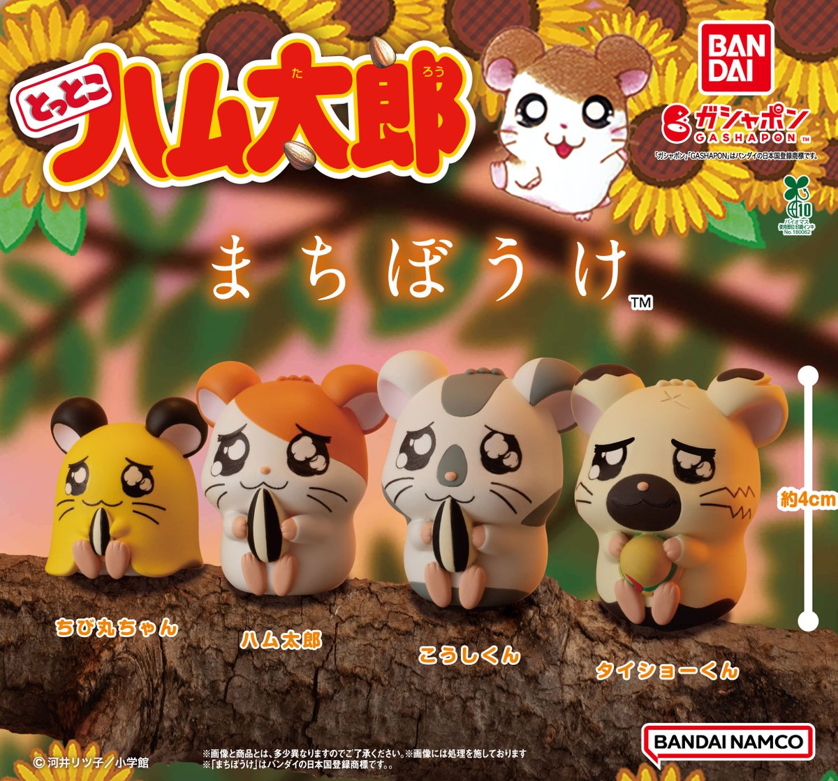 ハム太郎たちの“まちぼうけ”シリーズが再登場‼🌻

 ハム太郎、こうしくん、タイショーくん、ちび丸ちゃんの全４種類🐹
発売時期を2026年5月予定📝

詳細はこちら
gashapon.jp/products/detai…

#ガシャポン #とっとこハム太郎