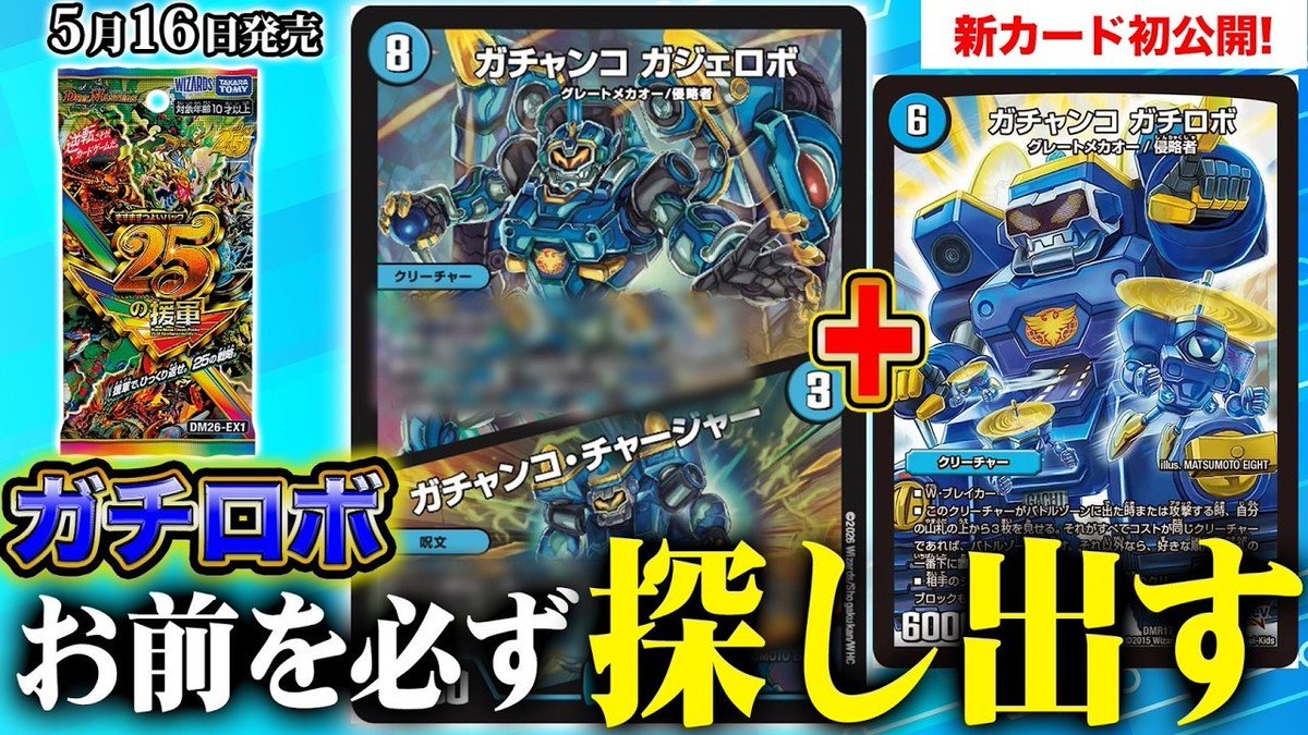 本日18時よりデュエチューブにてプレミア公開！

【新カード】意地でもガチロボは確保する！そんな便利ツインパクト！「めくりに命をかけろ！8軸ガチロボデッキ」に頼れる援軍カードが登場！開発者が徹底紹介！【ますますつよいパック 25の援軍】【デュエマ】
youtu.be/c6HABxb8k24?si…

#デュエマ
