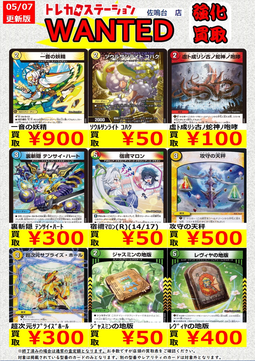 高価買取中！
※高価買取上限枚数以降は通常価格での買取となります。
※予告なく変更になる場合がございます。
※同一名称でも型番違いで価格が異なる場合がございます。
#トレカステーション佐鳴台店 #デュエマ #トレカ