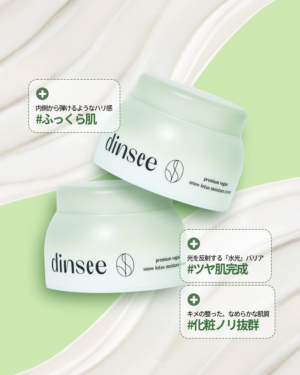 dinsee__jp's tweet photo. 大人の「くすみ・小じわ」に、雪蓮花の生命力を🌿

dinseeのプレミアムヴィーガンクリームが
成分が贅沢すぎて、もはや美容液レベル…！

✨ 注目成分をチェック ✨
① スノーロータスエキス
→ 過酷な環境で育つ花の力で、鎮静＆エイジングケア
② ナイアシンアミド＆アデノシン
→ くすみをケアして明るい印象へ。乾燥小じわにもアプローチ
③ 8種ヒアルロン酸
→ 圧倒的な保水力で、乾燥から肌をガード

ただ潤すだけじゃなく、ふっくら肌とツヤ肌完成 を同時に叶えてくれる実力派。
ヴィーガン処方なのも、毎日使うものだから嬉しいポイントです。

#エイジングケア #ディンシー #ナイアシンアミド #美白 #韓国コスメ