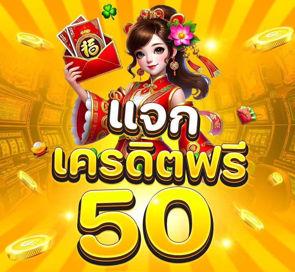 น้องหมี แจกเครดิตฟรีไม่อั้น tweet media