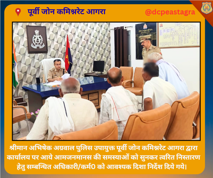 DCPEastAgra's tweet photo. श्रीमान अभिषेक अग्रवाल पुलिस उपायुक्त पूर्वी जोन कमिश्नरेट आगरा द्वारा कार्यालय पर आये आमजनमानस की समस्याओं को सुनकर त्वरित निस्तारण हेतु सम्बन्धित अधिकारी/कर्म0 को आवश्यक दिशा निर्देश दिये गये।
#PoliceCommissionerateAgra
#uppolice
#upcares https://t.co/XAHA4uivyL