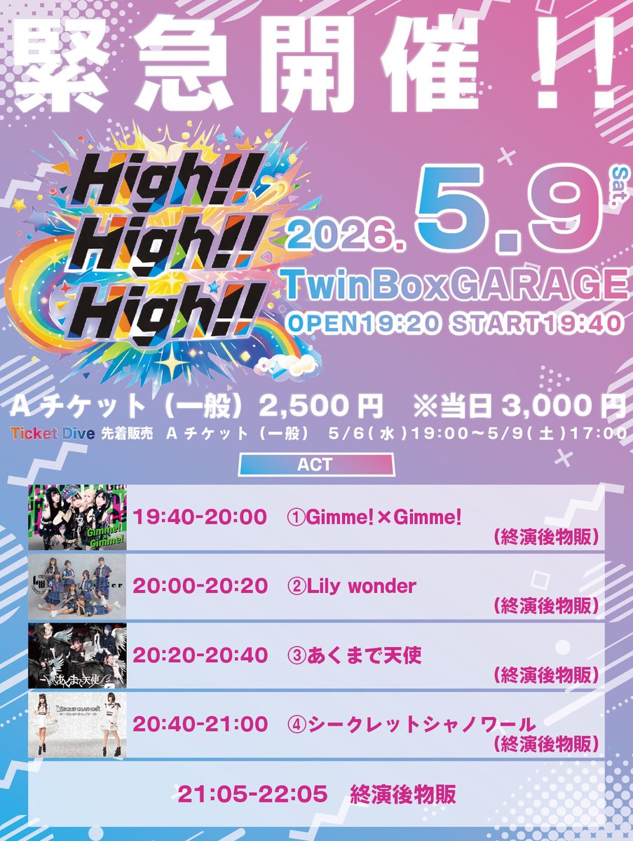 ✴︎ご成約品✴︎リピーター様　ランダム＆イベント割引　おまとめ同梱包　2点 イベント情報 》 『緊急決定！High!! High!! High!!』 タイムテーブル