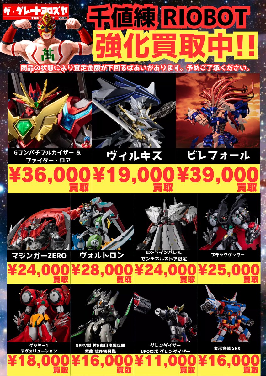 ロボットTOY買取情報更新😍 買取情報更新しました‼️ 未開封、開封済み