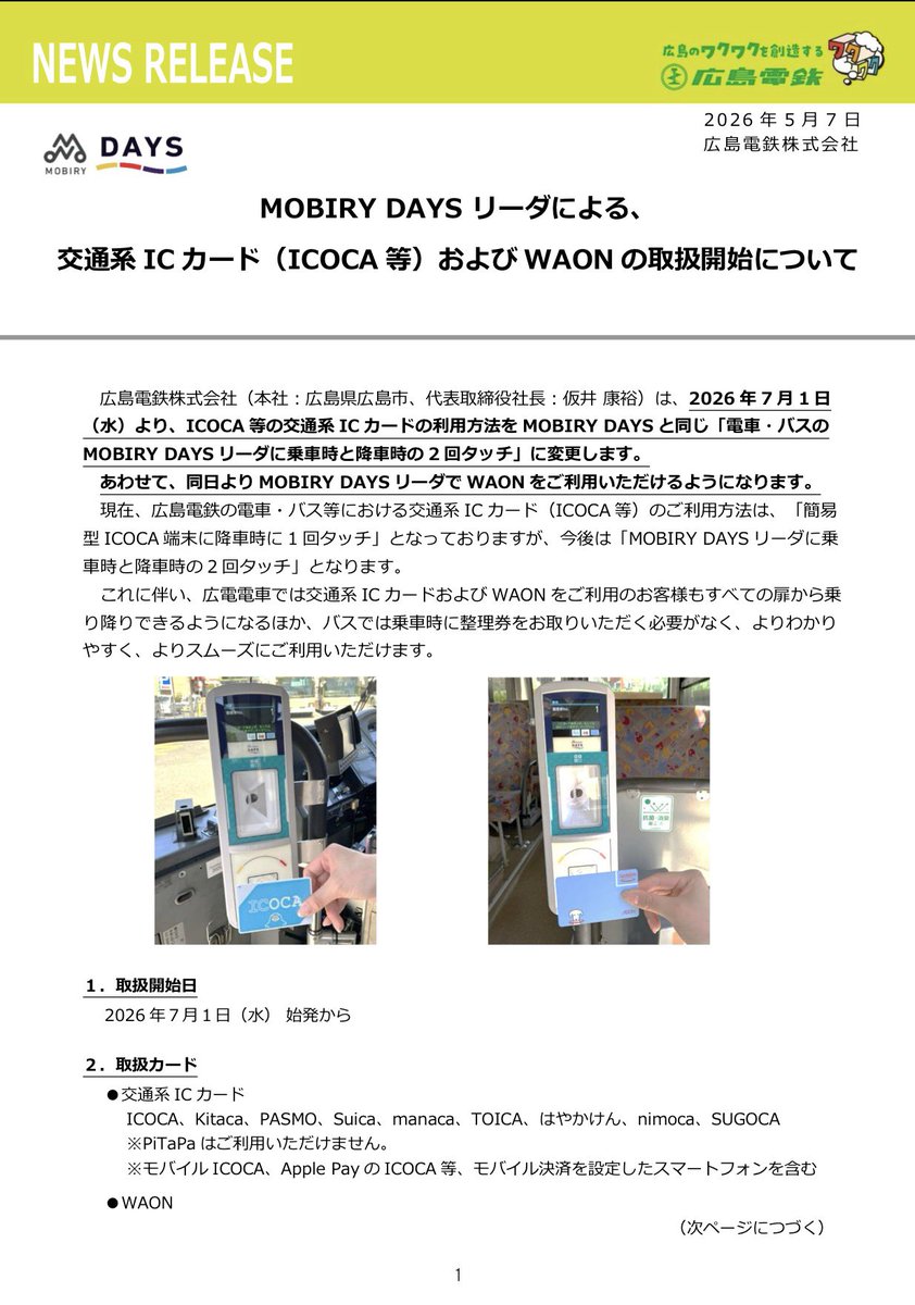ついにモビリーデイズのリーダーが交通系ICカード対応へ！！ この1年間