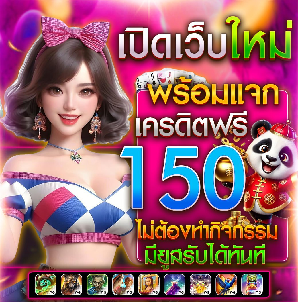 ซ้อแพรแจกเครดิตฟรี NO.1 สมาชิกใหม่🧧 tweet media
