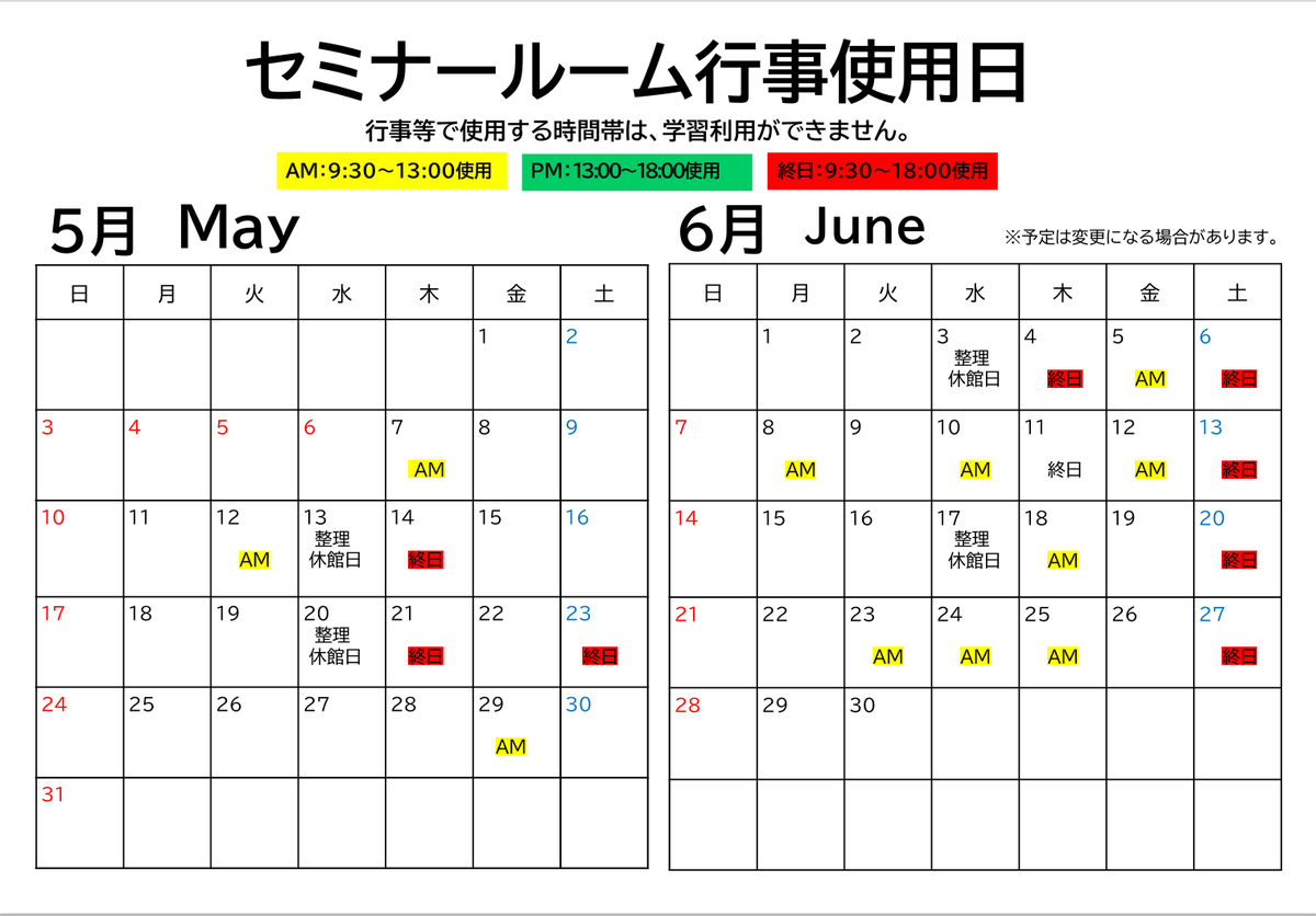 本館では5階閲覧室（高校生以上対象）と3階セミナールーム（高校生以下対象）を学習室として使えます。
セミナールームは行事のない日しか使えないため、使用可能日は画像からチェックしてくださいね📝
5～6月のセミナールーム使用可能日はこちら↓