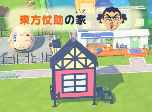この家がサザエさんみてェーだとォ？