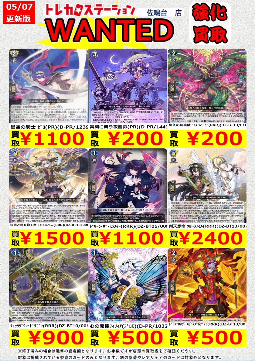 高価買取中！
※高価買取上限枚数以降は通常価格での買取となります。
※予告なく変更になる場合がございます。
※同一名称でも型番違いで価格が異なる場合がございます。
#トレカステーション佐鳴台店 #ヴァンガード #トレカ